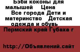 Бэби коконы для малышей! › Цена ­ 900 - Все города Дети и материнство » Детская одежда и обувь   . Пермский край,Губаха г.